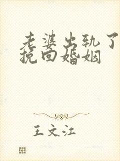 老婆出轨了如何挽回婚姻