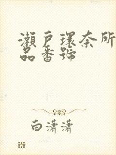 濑户环奈所有作品番号