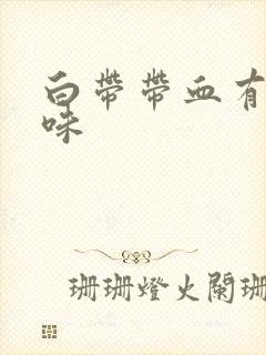 白带带血有腥臭味