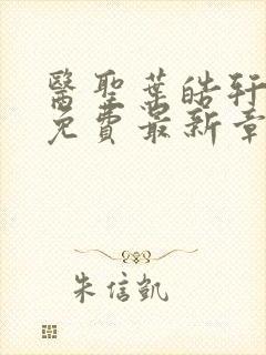 医圣叶皓轩全文免费最新章节