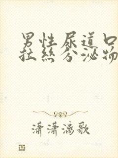 男性尿道口透明拉丝分泌物封面