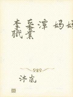 李采潭 妈妈的职业