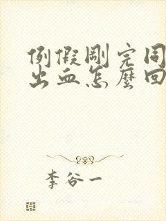 例假刚完同房又出血怎么回事封面