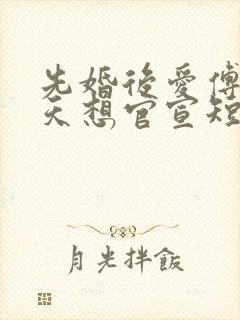 先婚后爱傅爷每天想官宣短剧全集