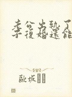 老公出轨了有孩子复婚还能幸福吗