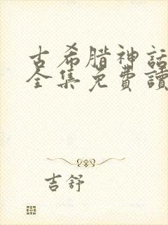 古希腊神话故事全集免费读封面