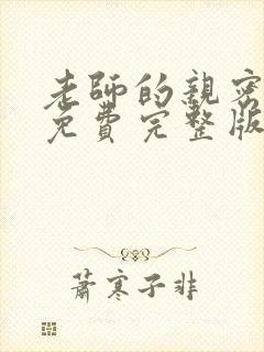 老师的亲密指导免费完整版漫画看下拉式