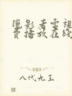 猎影者电视剧免费播放在线观看全集