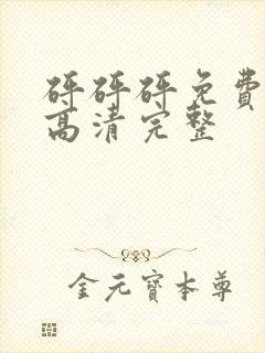 砰砰砰免费观看高清完整