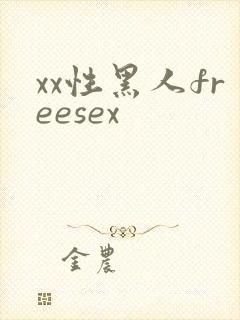 xx性黑人freesex封面