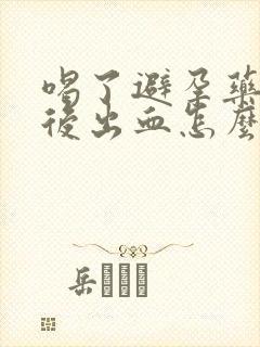 喝了避孕药几天后出血怎么回事