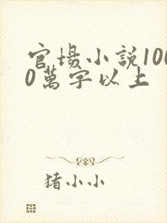 官场小说1000万字以上封面