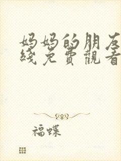 妈妈的朋友2在线免费观看韩国