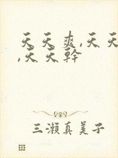 天天爽,天天操,天天干