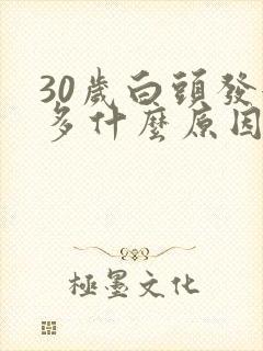 30岁白头发很多什么原因