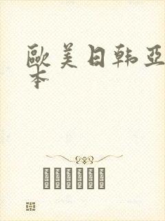 欧美日韩亚洲日本