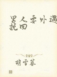 男人要外遇怎么挽回