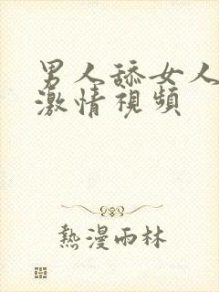 男人舔女人乳房激情视频