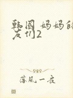 韩国 妈妈的朋友们2