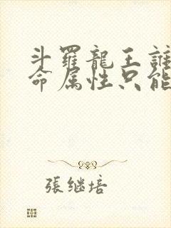 斗罗龙王谁说生命属性只能治疗小说免费阅读