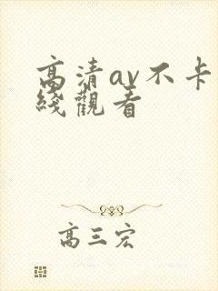 高清av不卡在线观看封面