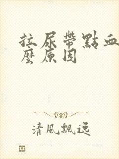 拉尿带点血是什么原因