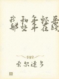 我和年轻岳母的那些年在线播放