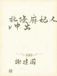 北条麻妃人妻av中出封面