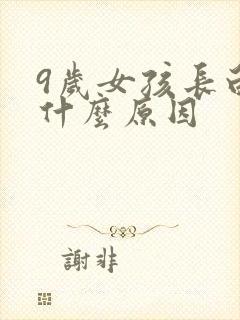 9岁女孩长白发什么原因