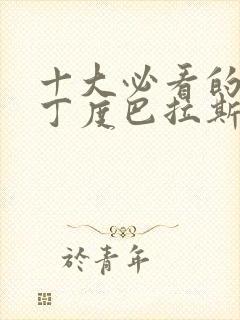 十大必看的经典丁度巴拉斯电影