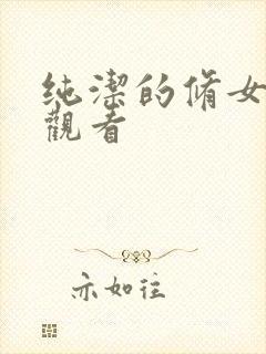 纯洁的修女在线观看