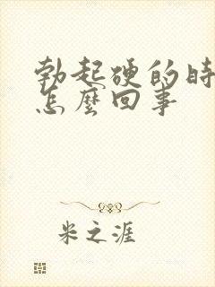 勃起硬的时间短怎么回事