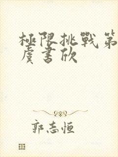 极限挑战第六季虞书欣