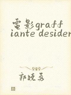 电影graffiante desiderio