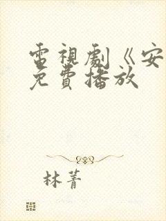 电视剧《安家》免费播放