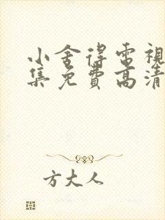 小舍得电视剧全集免费高清在线观看封面