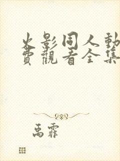 火影同人动画免费观看全集高清版封面