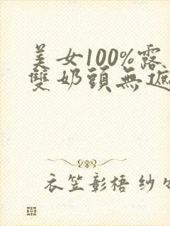 美女100%露双奶头无遮挡