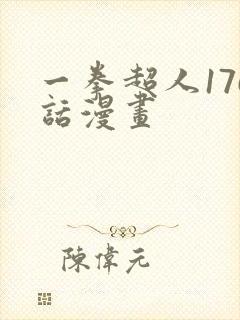 一拳超人176话漫画封面