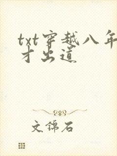 txt穿越八年才出道封面