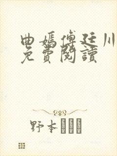 曲嫣傅廷川全文免费阅读