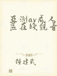 亚洲av成人专区在线观看封面