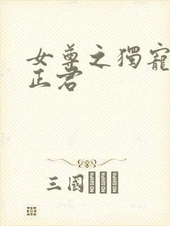 女尊之独宠病弱正君封面