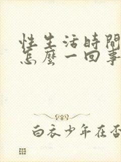 性生活时间短是怎么一回事