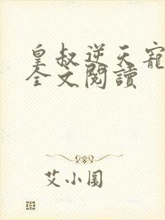 皇叔逆天宠免费全文阅读