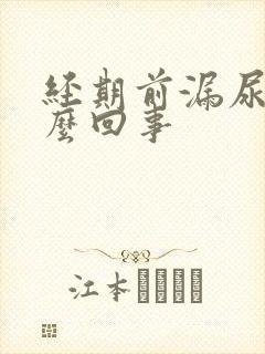 经期前漏尿是怎么回事