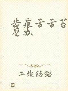 齿痕舌舌苔白怎么办封面