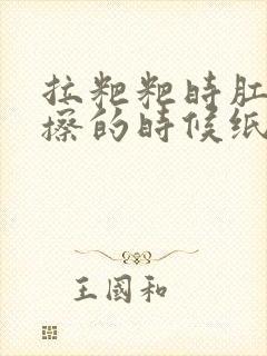 拉粑粑时肛门疼擦的时候纸上有血