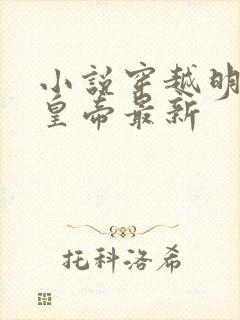 小说穿越明朝当皇帝最新