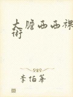 大胆西西裸体艺术